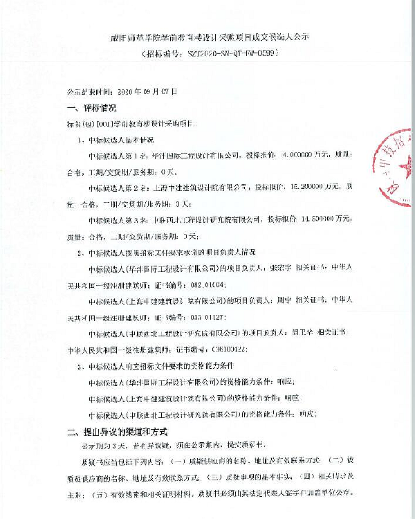 学前教育楼设计采购项目成交候选人公示